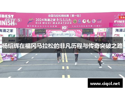 杨绍辉在福冈马拉松的非凡历程与传奇突破之路