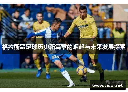 格拉斯哥足球历史新篇章的崛起与未来发展探索