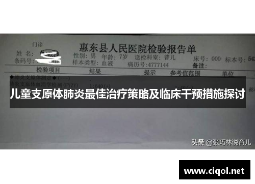 儿童支原体肺炎最佳治疗策略及临床干预措施探讨 儿童支原体肺炎最佳治疗策略及临床干预措施探讨