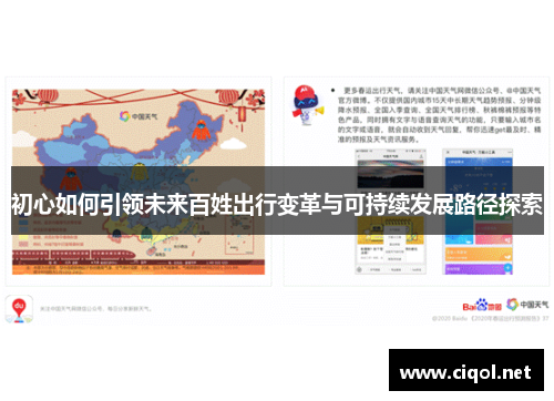 初心如何引领未来百姓出行变革与可持续发展路径探索