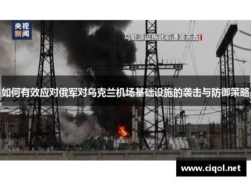 如何有效应对俄军对乌克兰机场基础设施的袭击与防御策略