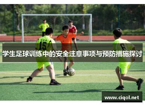 学生足球训练中的安全注意事项与预防措施探讨