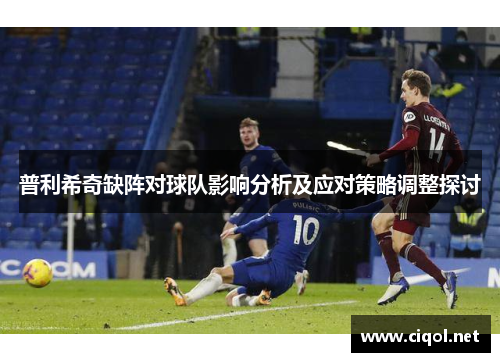 普利希奇缺阵对球队影响分析及应对策略调整探讨