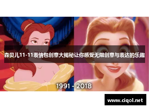 森贝儿11-11表情包创意大揭秘让你感受无限创意与表达的乐趣 森贝儿11-11表情包创意大揭秘让你感受无限创意与表达的乐趣