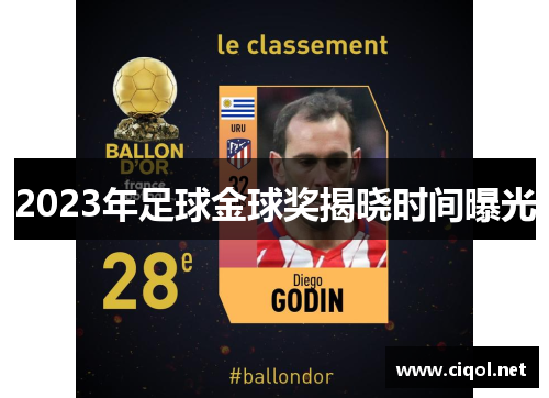 2023年足球金球奖揭晓时间曝光