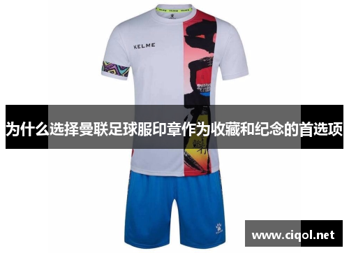 为什么选择曼联足球服印章作为收藏和纪念的首选项