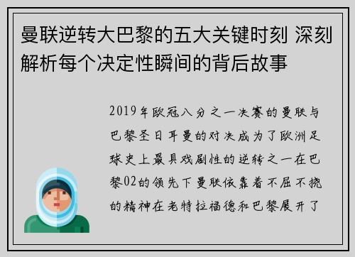 曼联逆转大巴黎的五大关键时刻 深刻解析每个决定性瞬间的背后故事