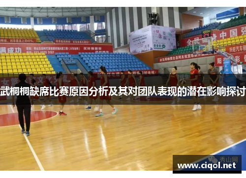 武桐桐缺席比赛原因分析及其对团队表现的潜在影响探讨