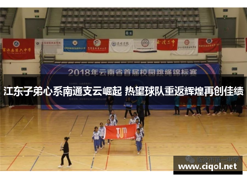 江东子弟心系南通支云崛起 热望球队重返辉煌再创佳绩 江东子弟心系南通支云崛起 热望球队重返辉煌再创佳绩