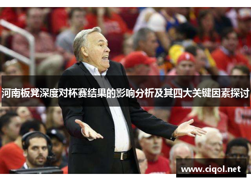 河南板凳深度对杯赛结果的影响分析及其四大关键因素探讨 河南板凳深度对杯赛结果的影响分析及其四大关键因素探讨