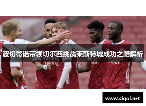 波切蒂诺带领切尔西挑战莱斯特城成功之路解析