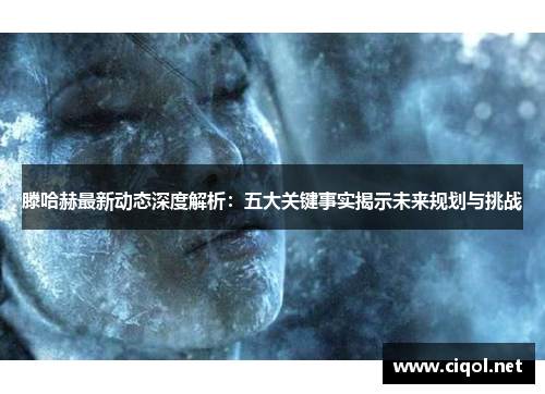 滕哈赫最新动态深度解析：五大关键事实揭示未来规划与挑战