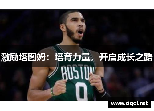 激励塔图姆：培育力量，开启成长之路