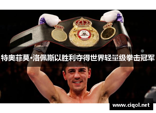 特奥菲莫·洛佩斯以胜利夺得世界轻量级拳击冠军