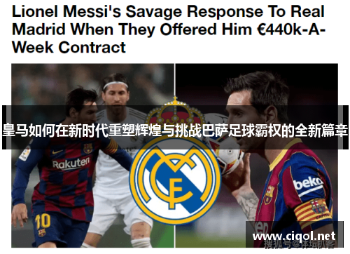 皇马如何在新时代重塑辉煌与挑战巴萨足球霸权的全新篇章