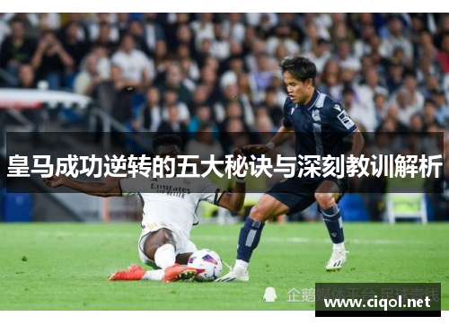 皇马成功逆转的五大秘诀与深刻教训解析