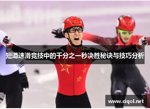 短道速滑竞技中的千分之一秒决胜秘诀与技巧分析