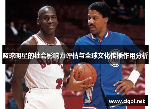 篮球明星的社会影响力评估与全球文化传播作用分析