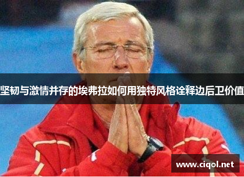 坚韧与激情并存的埃弗拉如何用独特风格诠释边后卫价值