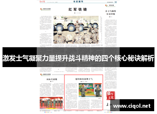 激发士气凝聚力量提升战斗精神的四个核心秘诀解析 激发士气凝聚力量提升战斗精神的四个核心秘诀解析