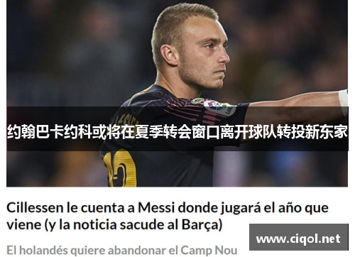 约翰巴卡约科或将在夏季转会窗口离开球队转投新东家