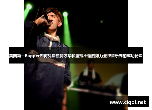 美国第一Rapper如何凭借独特才华和坚持不懈的努力登顶音乐界的成功秘诀 美国第一Rapper如何凭借独特才华和坚持不懈的努力登顶音乐界的成功秘诀