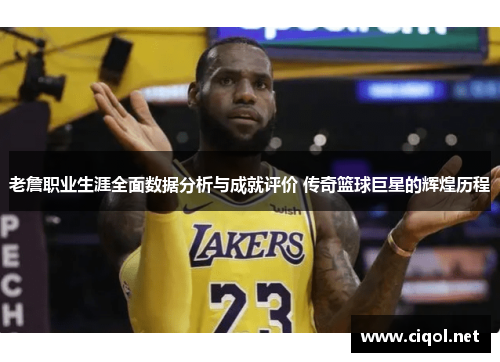老詹职业生涯全面数据分析与成就评价 传奇篮球巨星的辉煌历程 老詹职业生涯全面数据分析与成就评价 传奇篮球巨星的辉煌历程