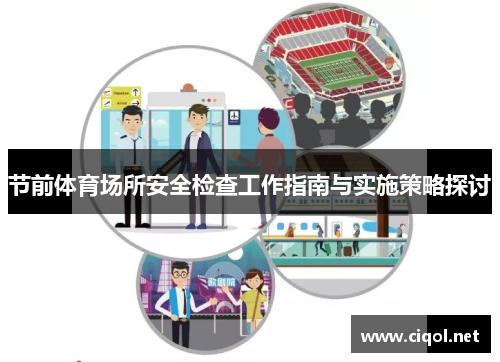 节前体育场所安全检查工作指南与实施策略探讨 节前体育场所安全检查工作指南与实施策略探讨