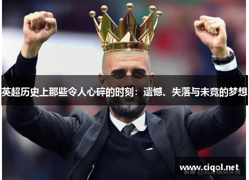 英超历史上那些令人心碎的时刻:遗憾、失落与未竟的梦想 英超历史上那些令人心碎的时刻:遗憾、失落与未竟的梦想