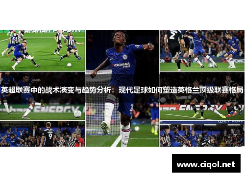 英超联赛中的战术演变与趋势分析:现代足球如何塑造英格兰顶级联赛格局 英超联赛中的战术演变与趋势分析:现代足球如何塑造英格兰顶级联赛格局