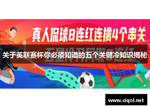 关于英联赛杯你必须知道的五个关键冷知识揭秘 关于英联赛杯你必须知道的五个关键冷知识揭秘