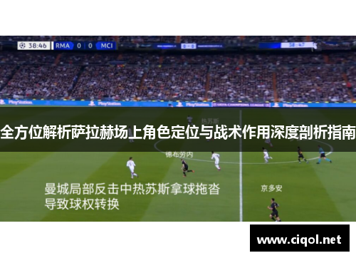 全方位解析萨拉赫场上角色定位与战术作用深度剖析指南