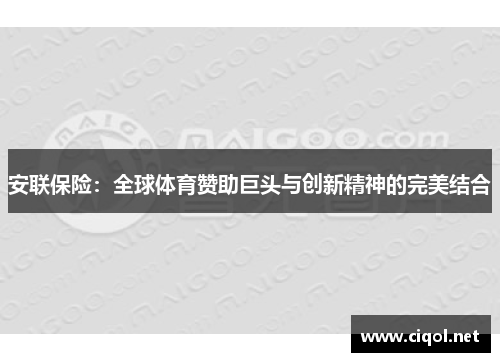 安联保险：全球体育赞助巨头与创新精神的完美结合