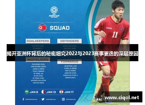 揭开亚洲杯背后的秘密细究2022与2023赛事更迭的深层原因