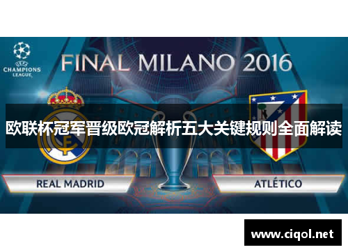 欧联杯冠军晋级欧冠解析五大关键规则全面解读