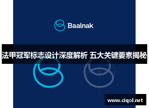 法甲冠军标志设计深度解析 五大关键要素揭秘