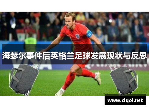 海瑟尔事件后英格兰足球发展现状与反思