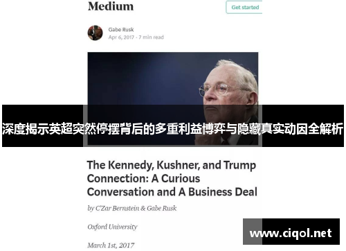 深度揭示英超突然停摆背后的多重利益博弈与隐藏真实动因全解析