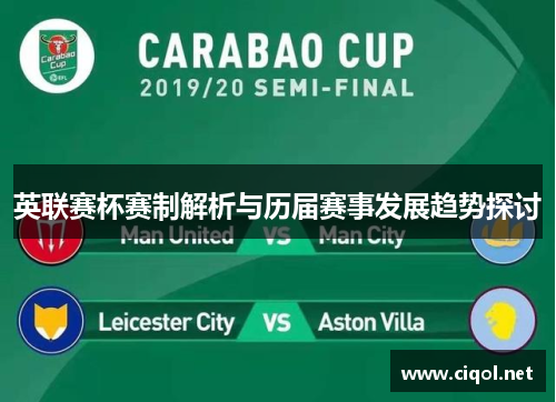 英联赛杯赛制解析与历届赛事发展趋势探讨