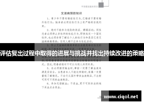 评估复出过程中取得的进展与挑战并找出持续改进的策略 评估复出过程中取得的进展与挑战并找出持续改进的策略