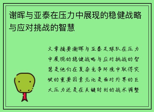 谢晖与亚泰在压力中展现的稳健战略与应对挑战的智慧