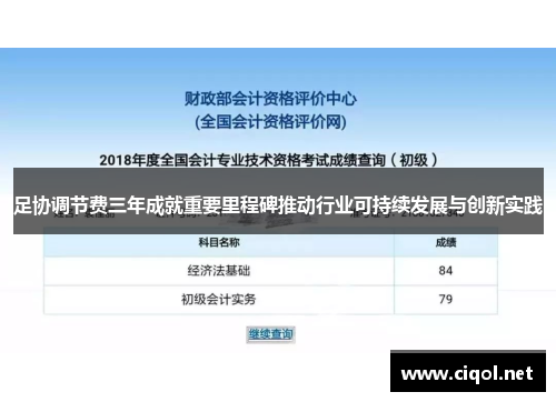 足协调节费三年成就重要里程碑推动行业可持续发展与创新实践