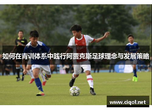 如何在青训体系中践行阿贾克斯足球理念与发展策略