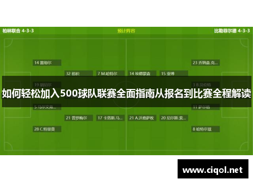 如何轻松加入500球队联赛全面指南从报名到比赛全程解读