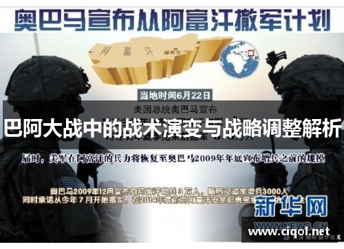 巴阿大战中的战术演变与战略调整解析