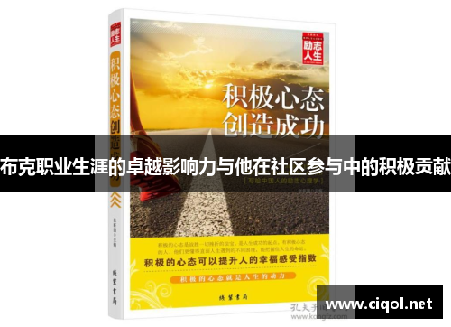 布克职业生涯的卓越影响力与他在社区参与中的积极贡献