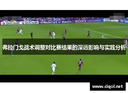 弗拉门戈战术调整对比赛结果的深远影响与实践分析