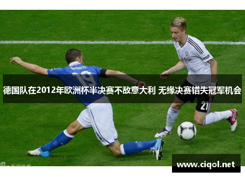 德国队在2012年欧洲杯半决赛不敌意大利 无缘决赛错失冠军机会