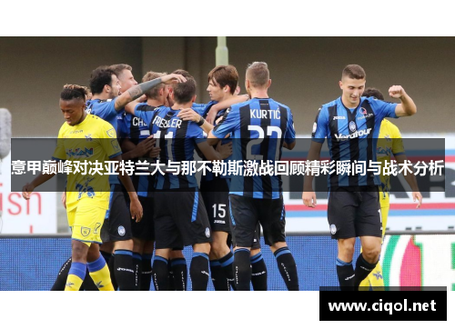 意甲巅峰对决亚特兰大与那不勒斯激战回顾精彩瞬间与战术分析