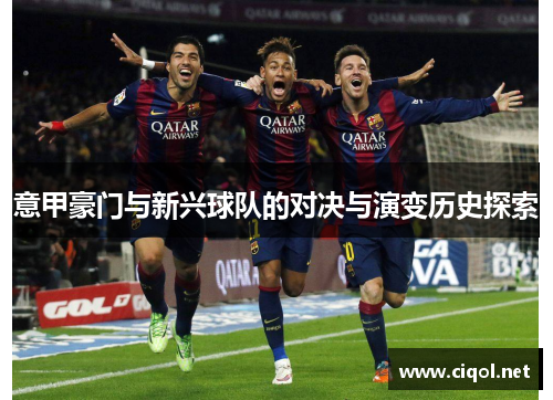 意甲豪门与新兴球队的对决与演变历史探索